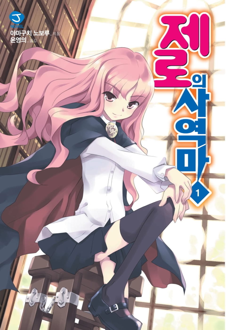 제로의 사역마 1권