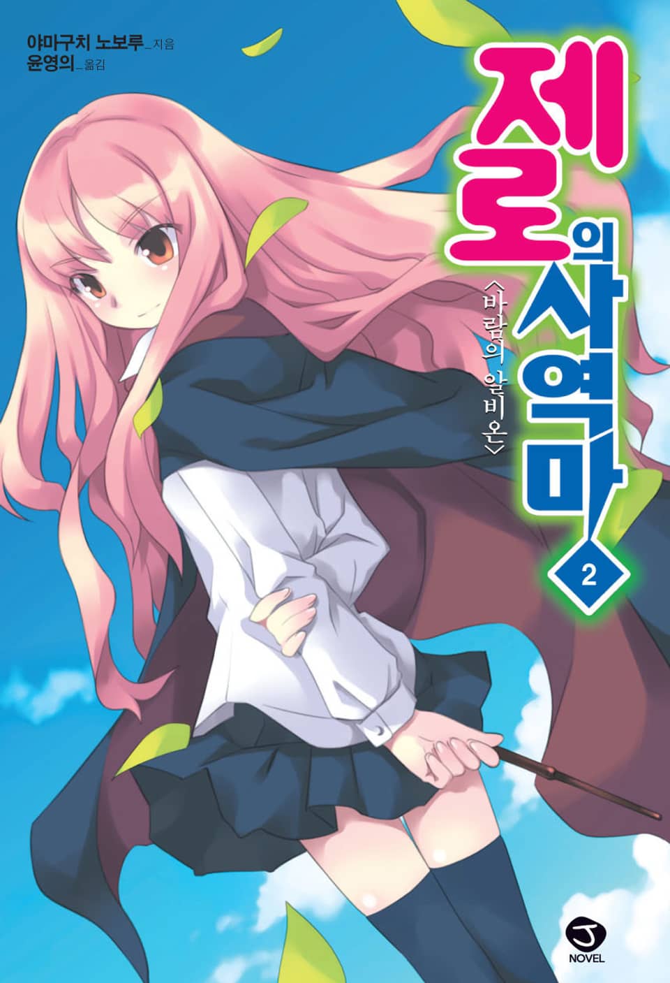 제로의 사역마 2권