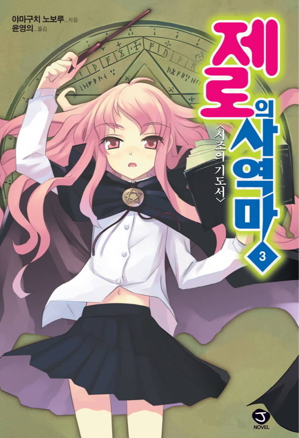 제로의 사역마 3권