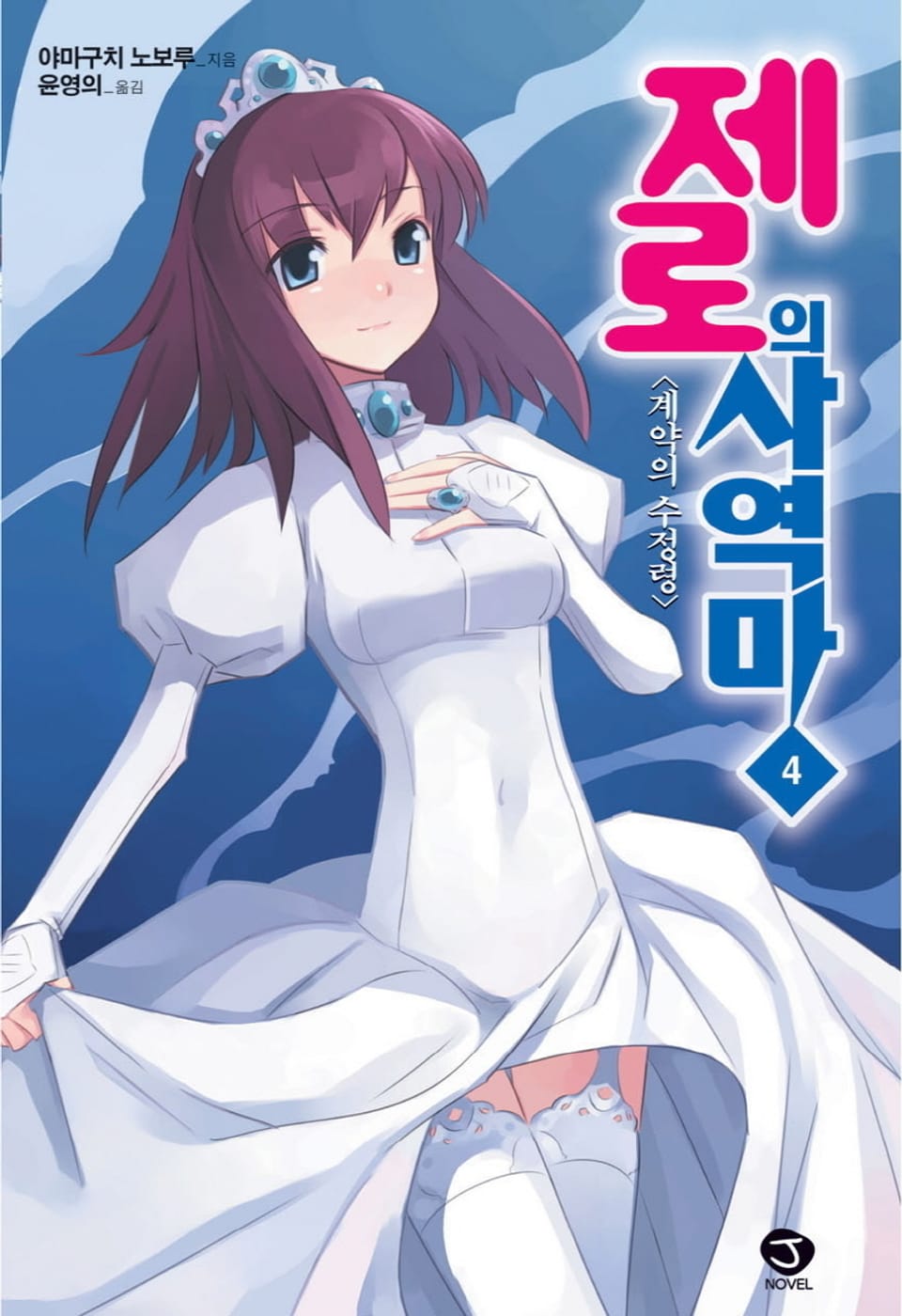 제로의 사역마 4권