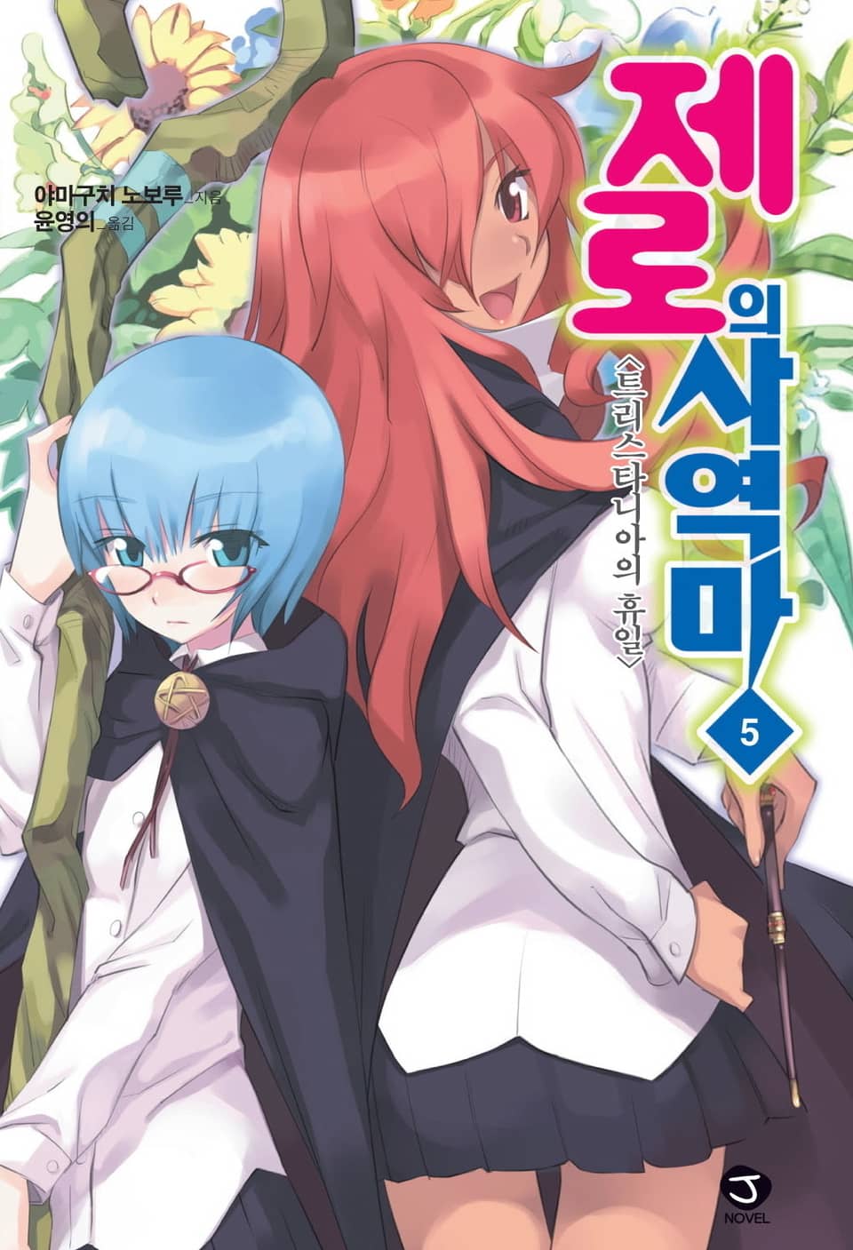 제로의 사역마 5권