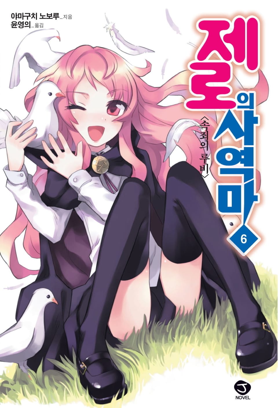 제로의 사역마 6권