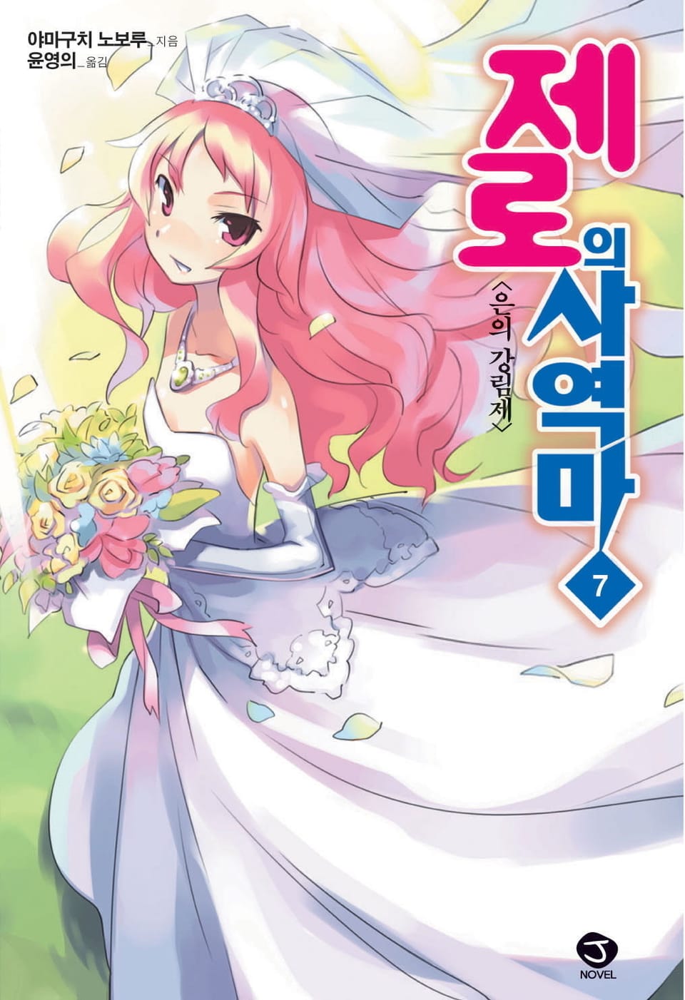 제로의 사역마 7권