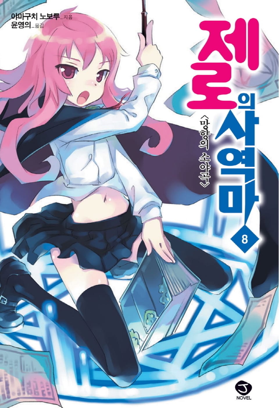 제로의 사역마 8권