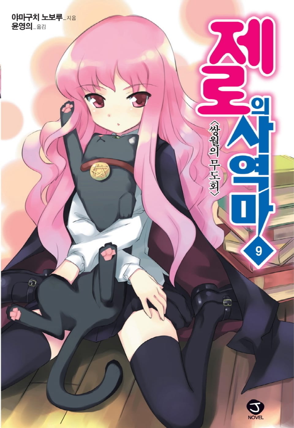 제로의 사역마 9권