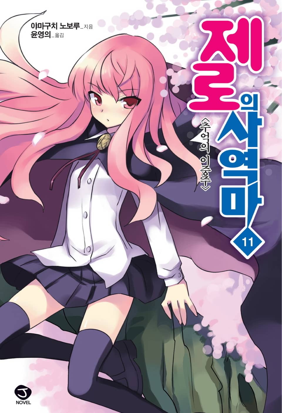 제로의 사역마 11권