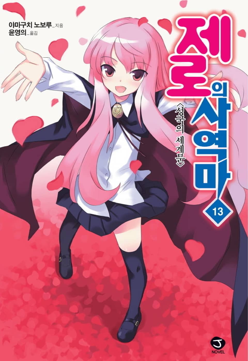 제로의 사역마 13권