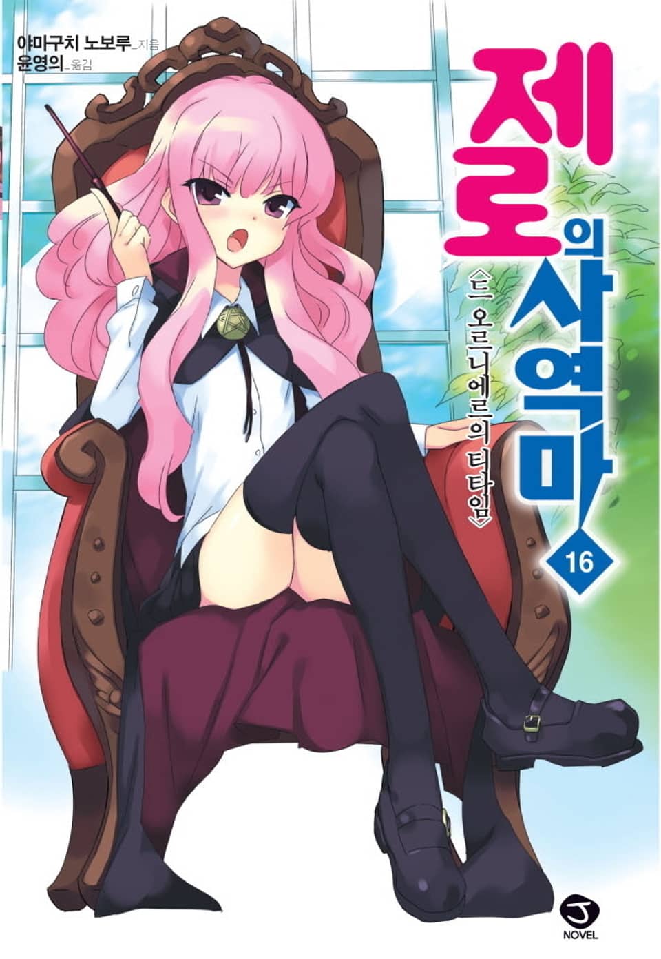 제로의 사역마 16권