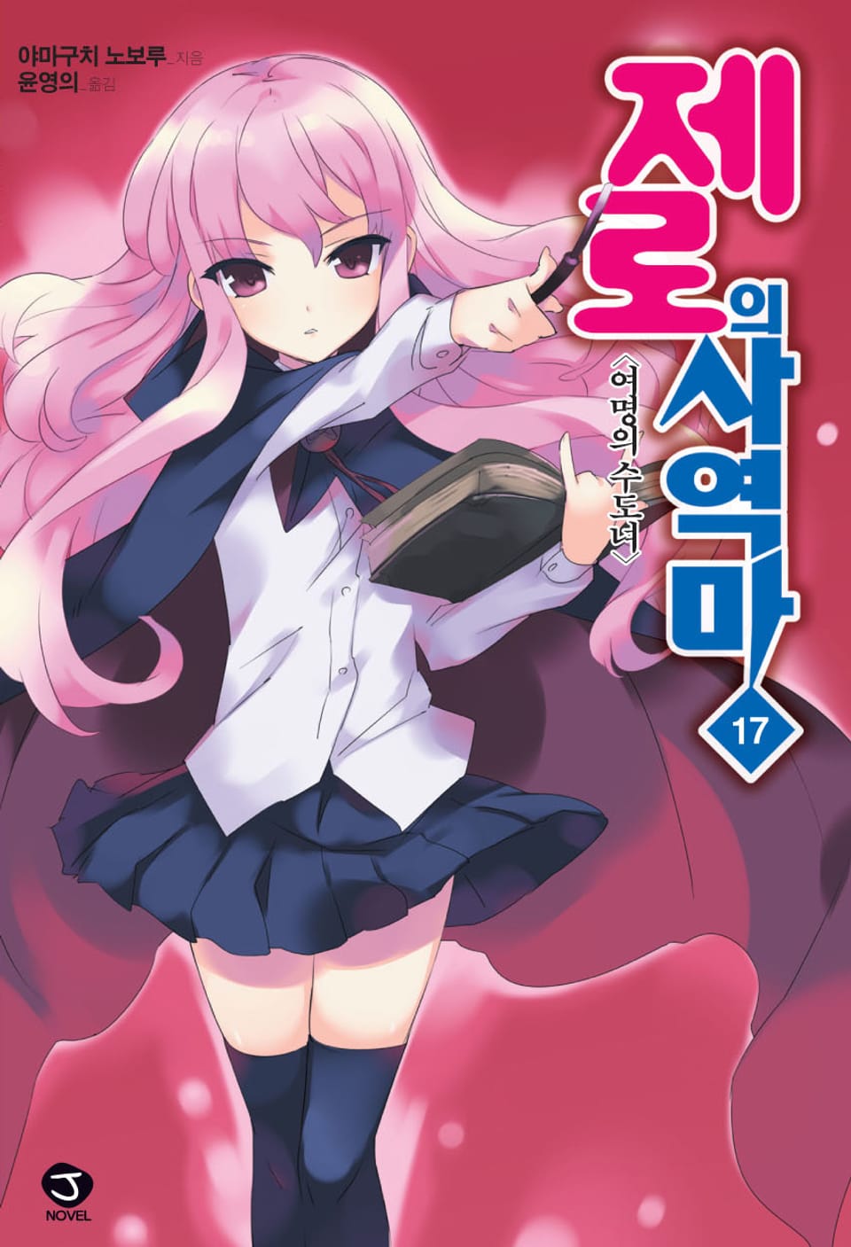 제로의 사역마 17권