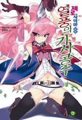 제로의 사역마 외전 - 열풍의 기사공주 표지 이미지