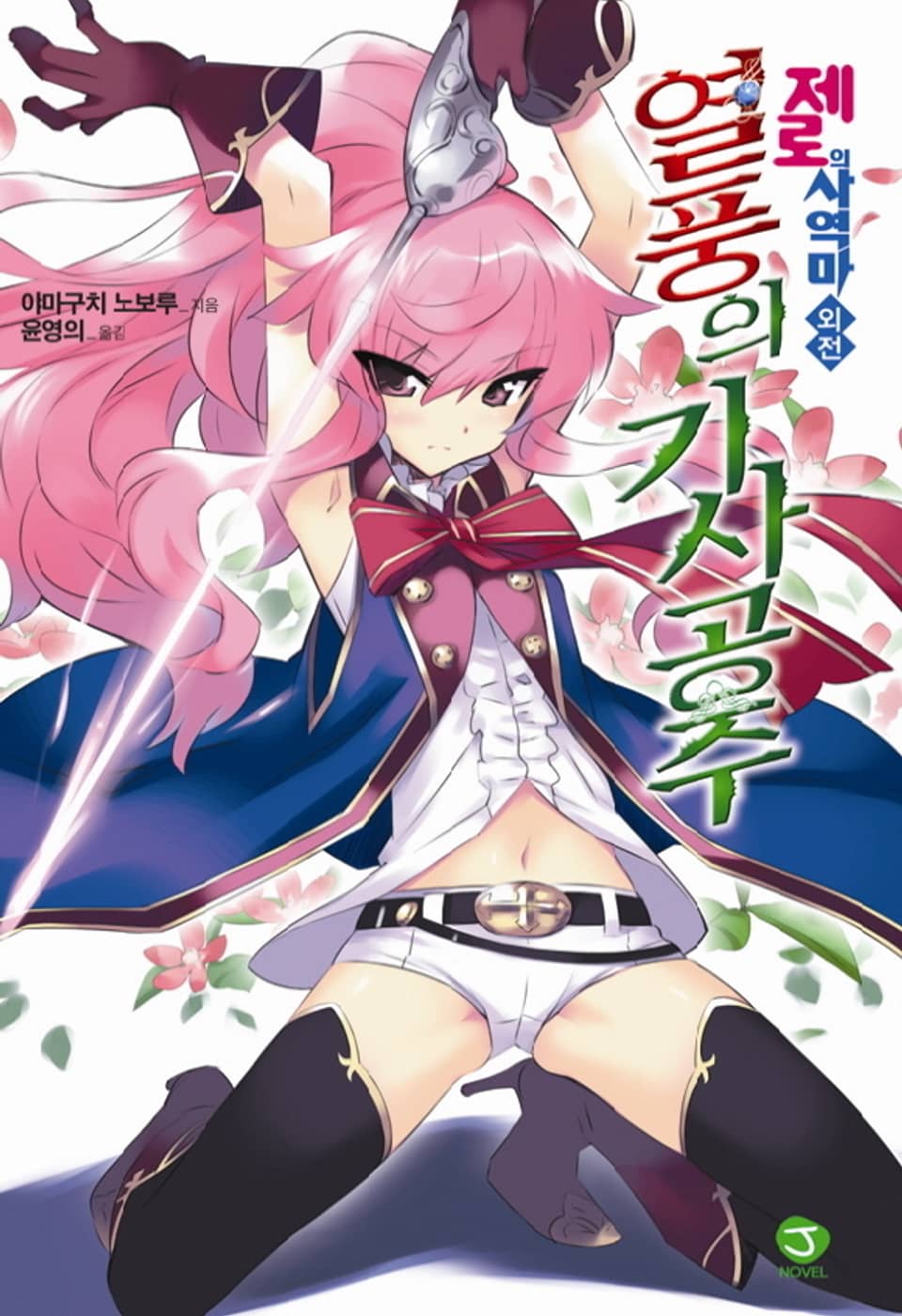 제로의 사역마 외전 - 열풍의 기사공주 1권