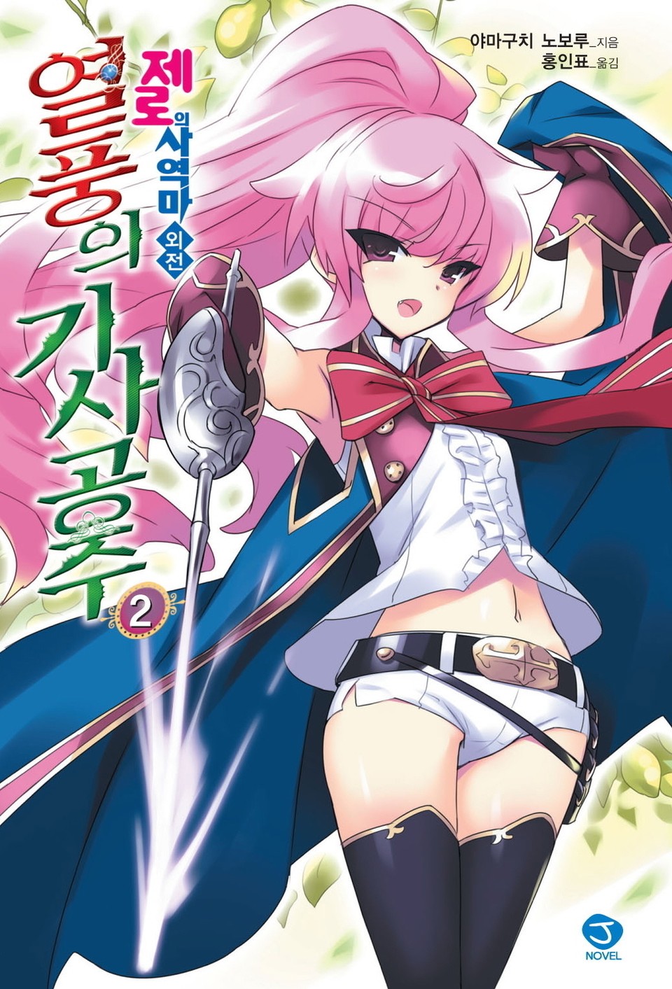 제로의 사역마 외전 - 열풍의 기사공주 2권