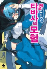 제로의 사역마 외전 - 타바사의 모험 표지 이미지