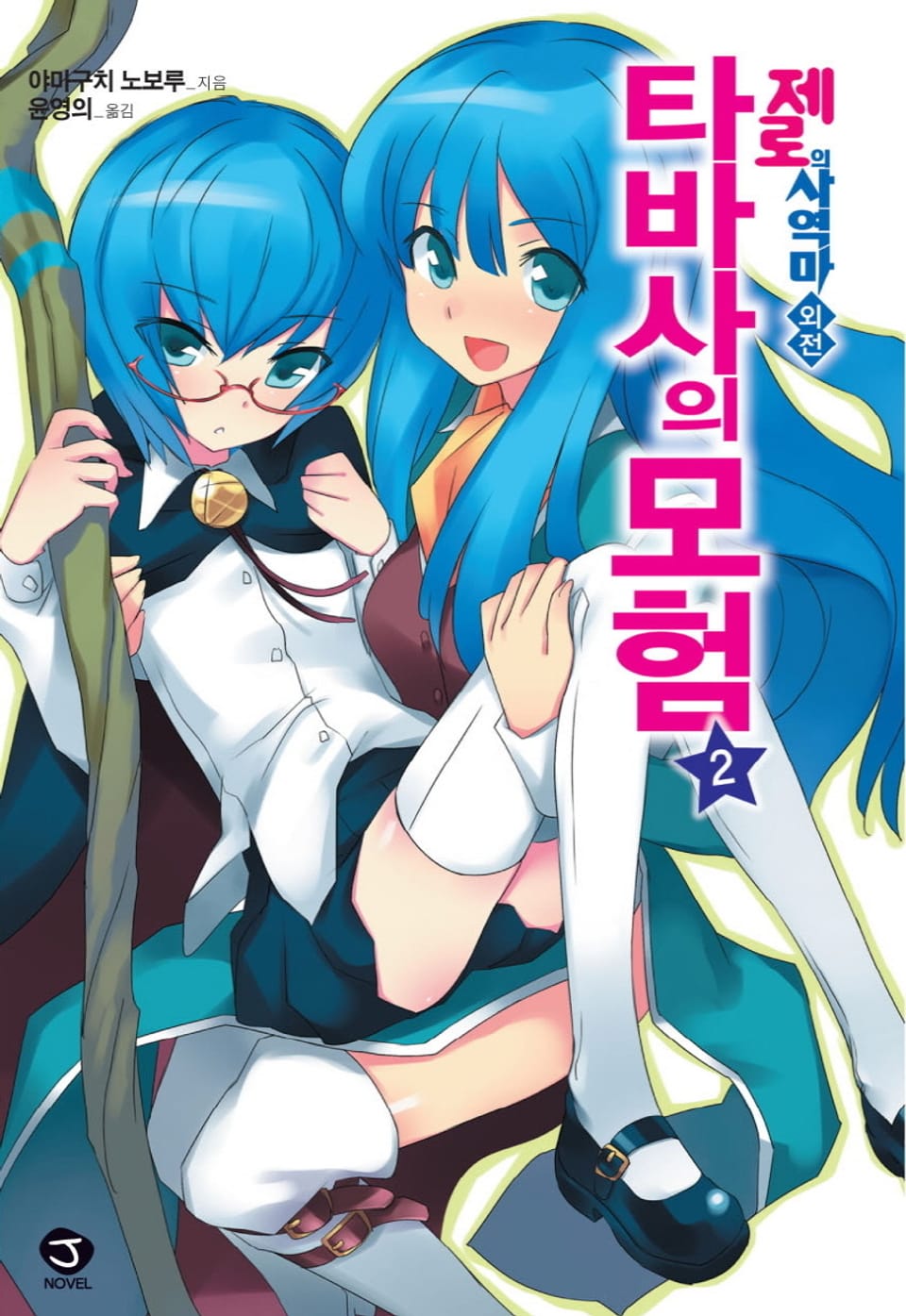 제로의 사역마 외전 - 타바사의 모험 2권