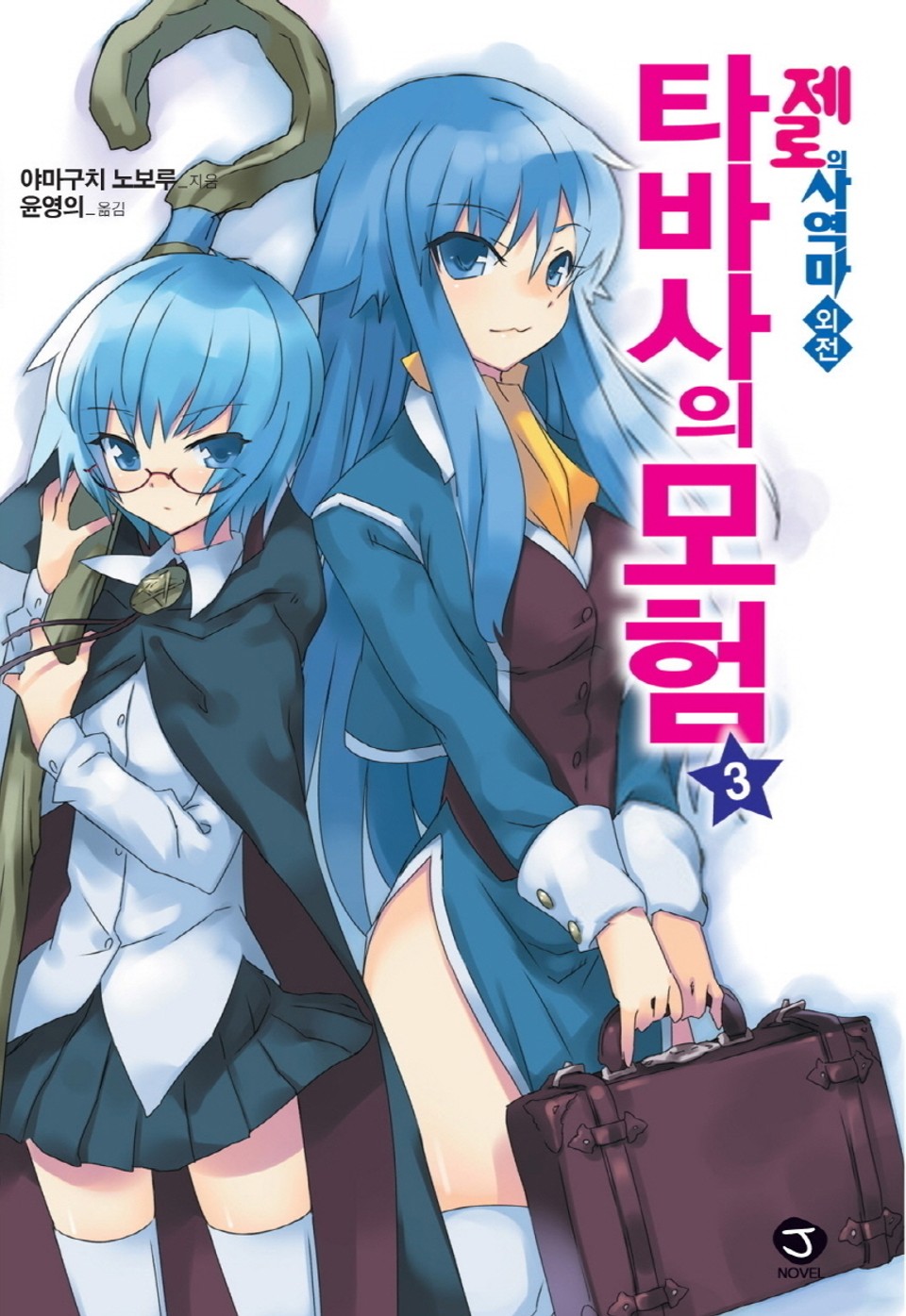 제로의 사역마 외전 - 타바사의 모험 3권