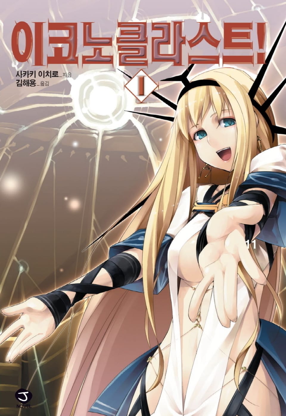 이코노클라스트 1권