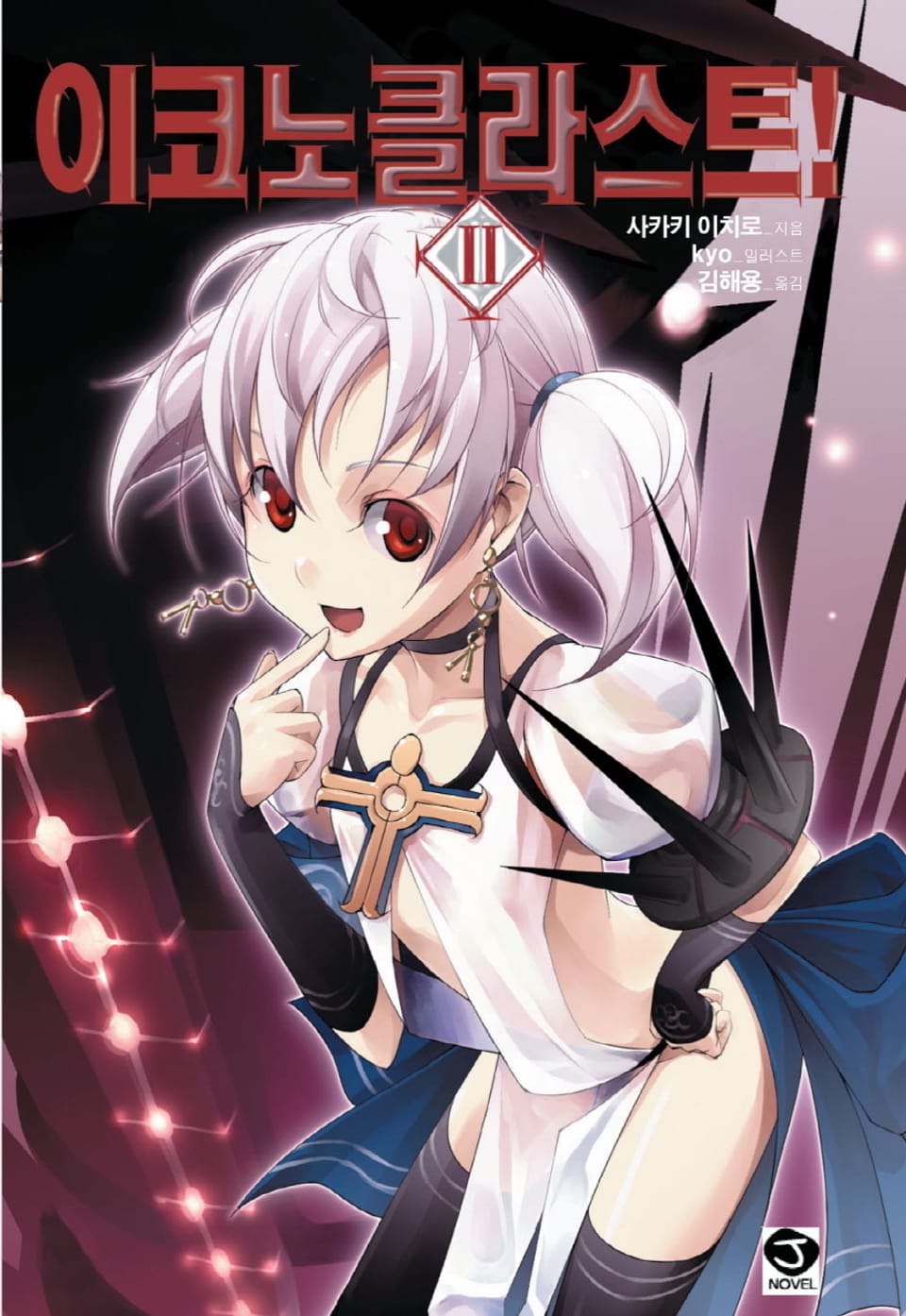 이코노클라스트 2권