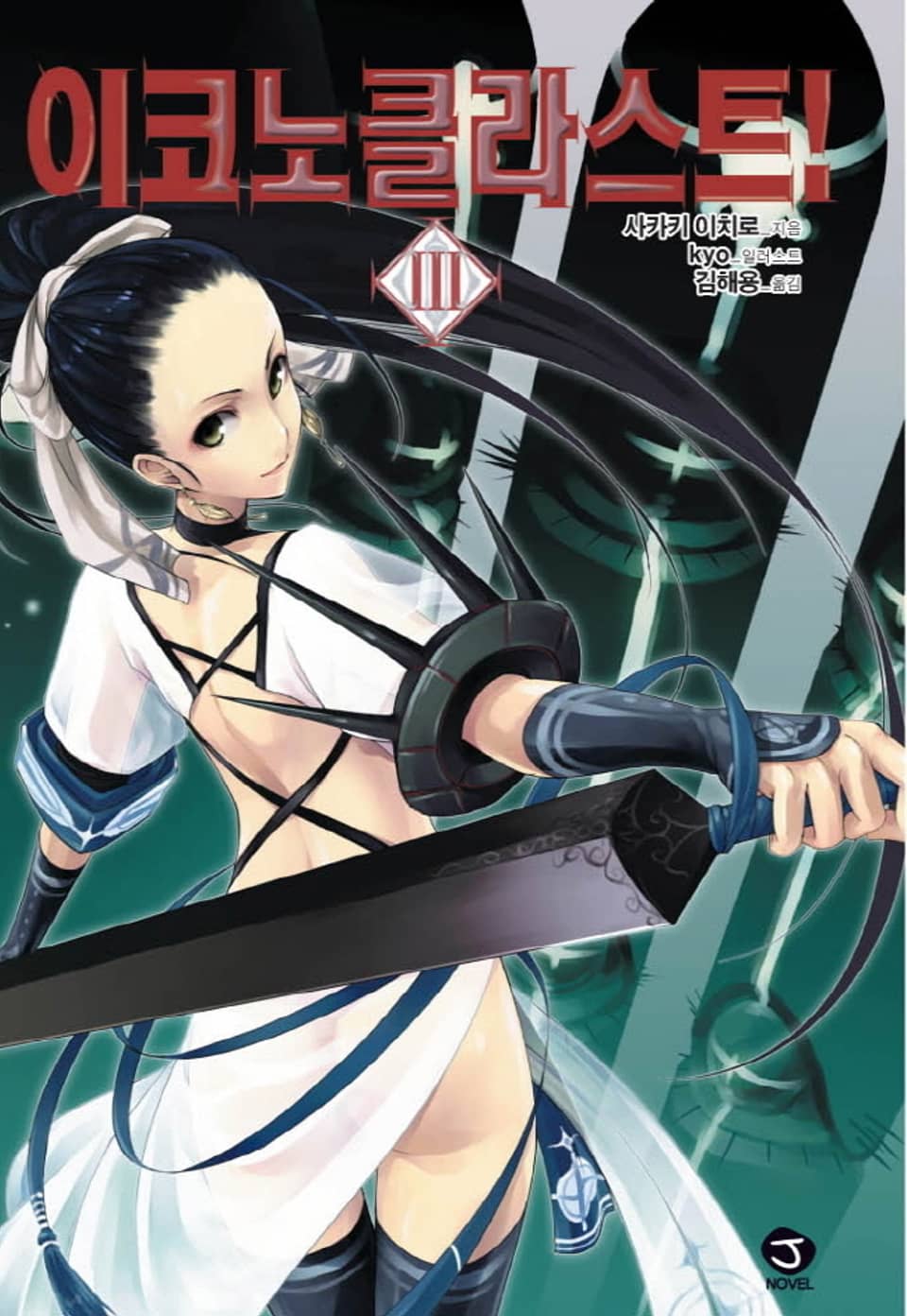 이코노클라스트 3권