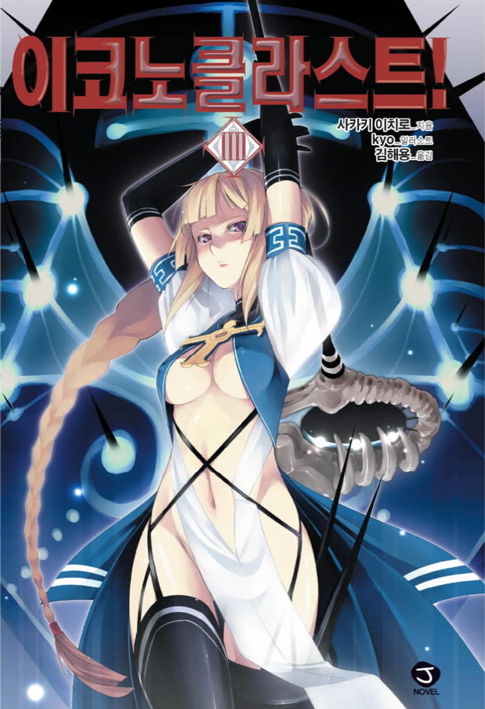 이코노클라스트 4권