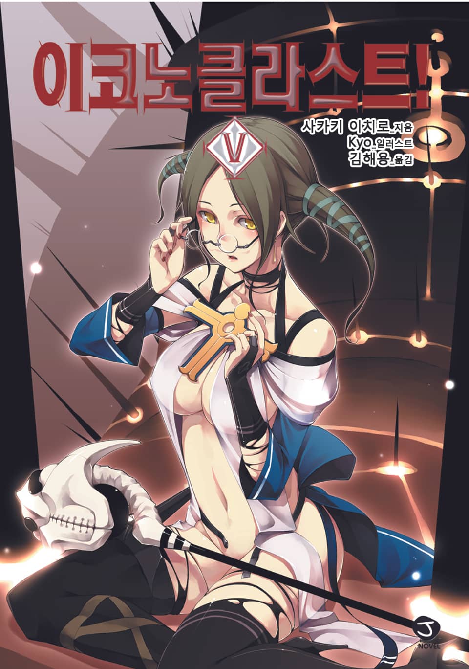 이코노클라스트 5권