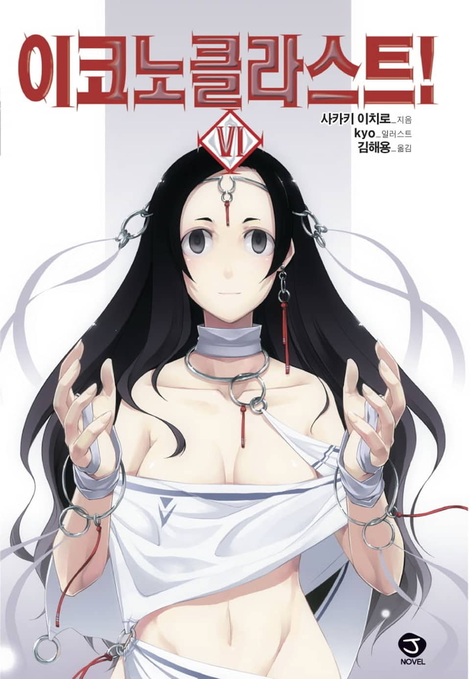 이코노클라스트 6권