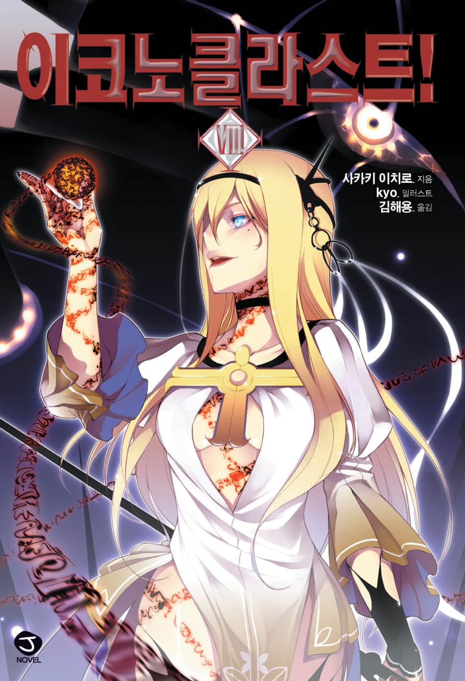 이코노클라스트 8권