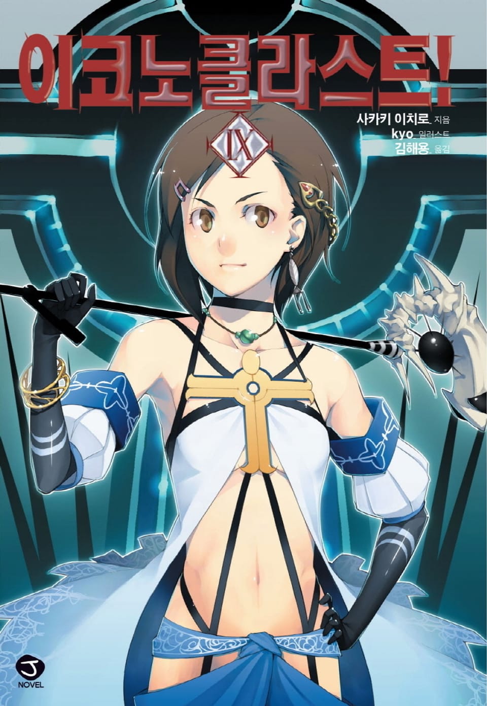 이코노클라스트 9권