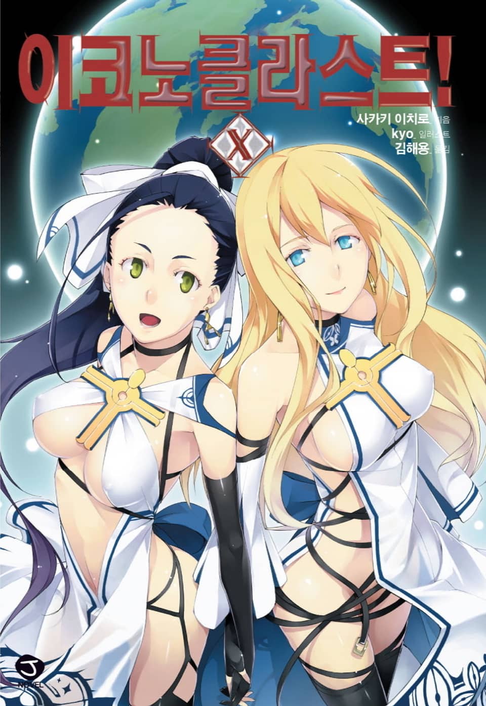 이코노클라스트 10권 (완결)