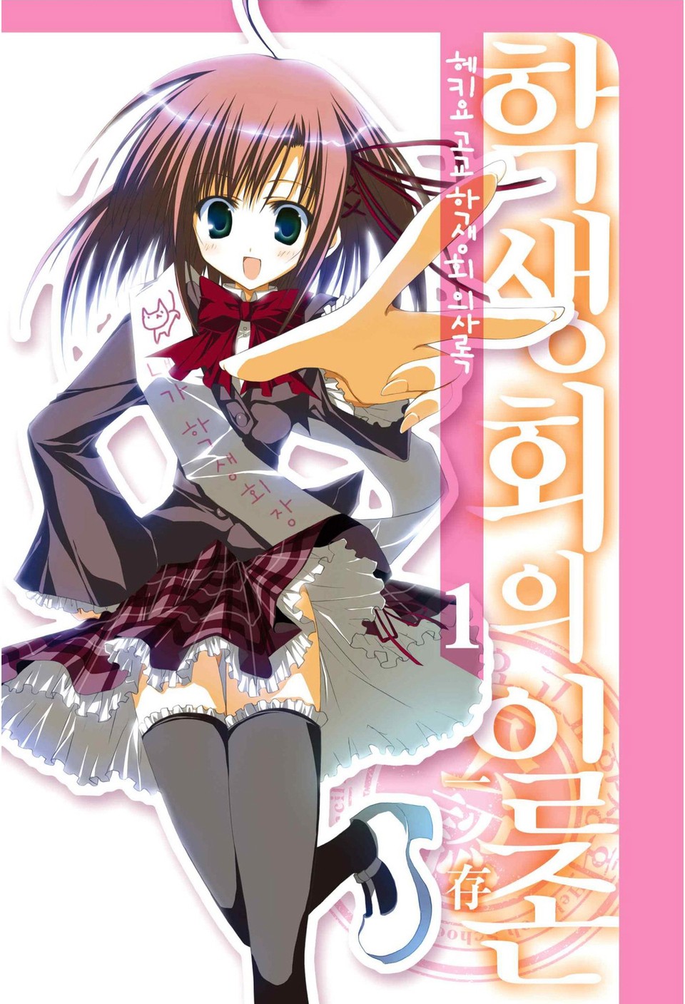 헤키요 고교 학생회 의사록 1권