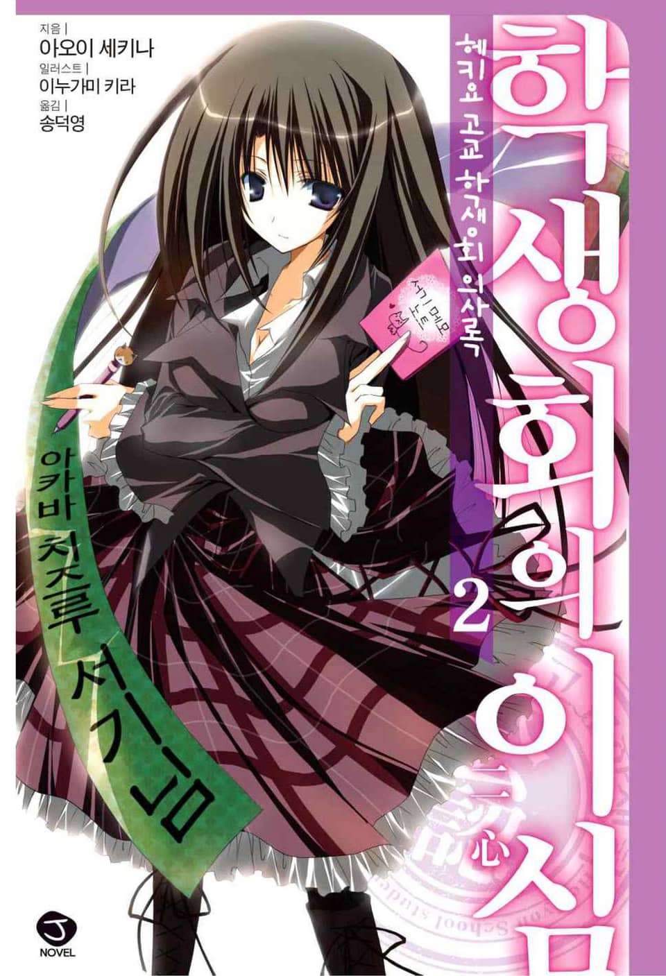 헤키요 고교 학생회 의사록 2권