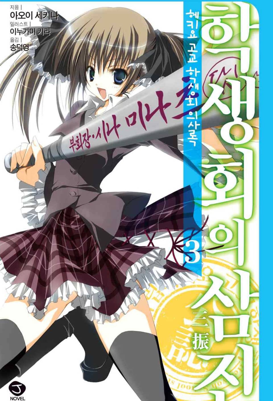 헤키요 고교 학생회 의사록 3권