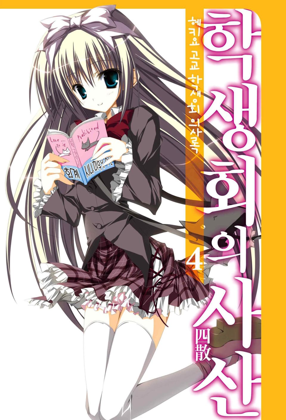 헤키요 고교 학생회 의사록 4권