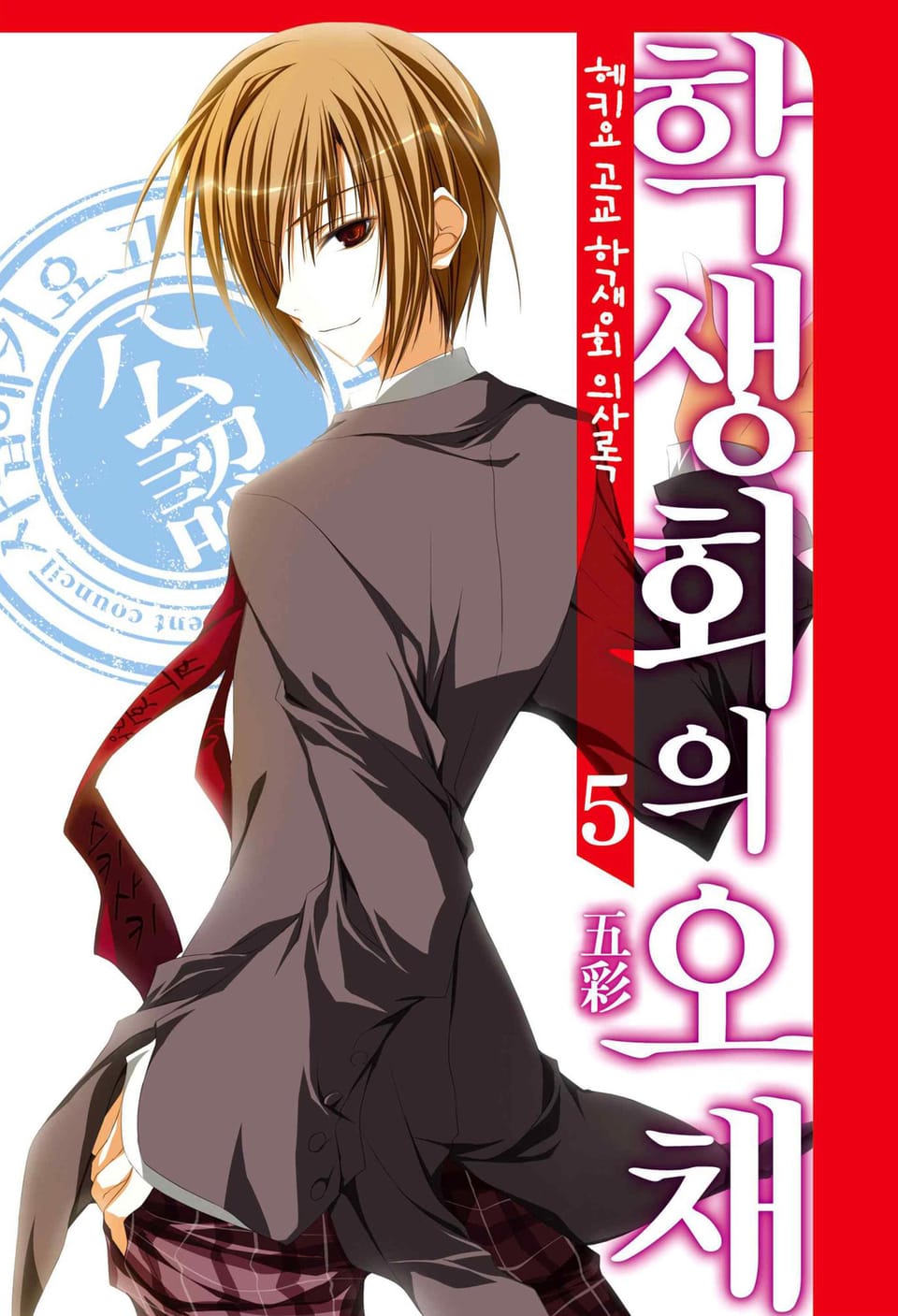 헤키요 고교 학생회 의사록 5권