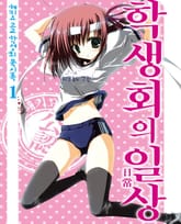 헤키요 고교 학생회 묵시록 표지 이미지