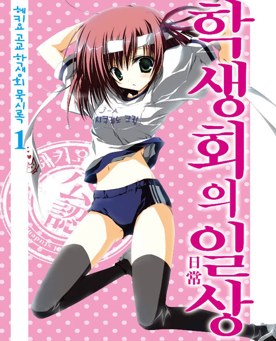 헤키요 고교 학생회 묵시록 1권