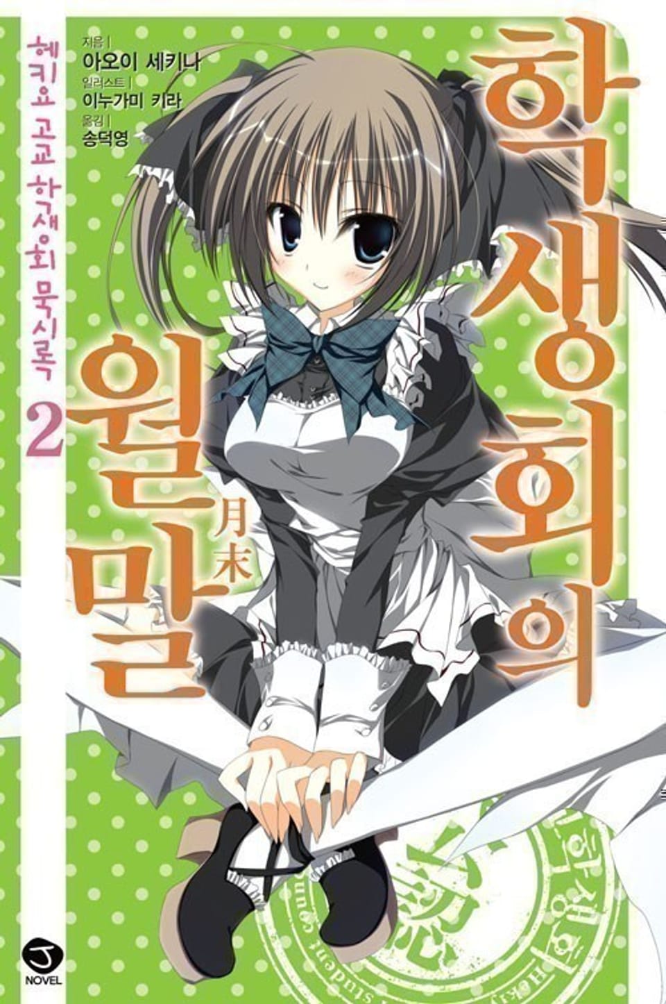 헤키요 고교 학생회 묵시록 2권