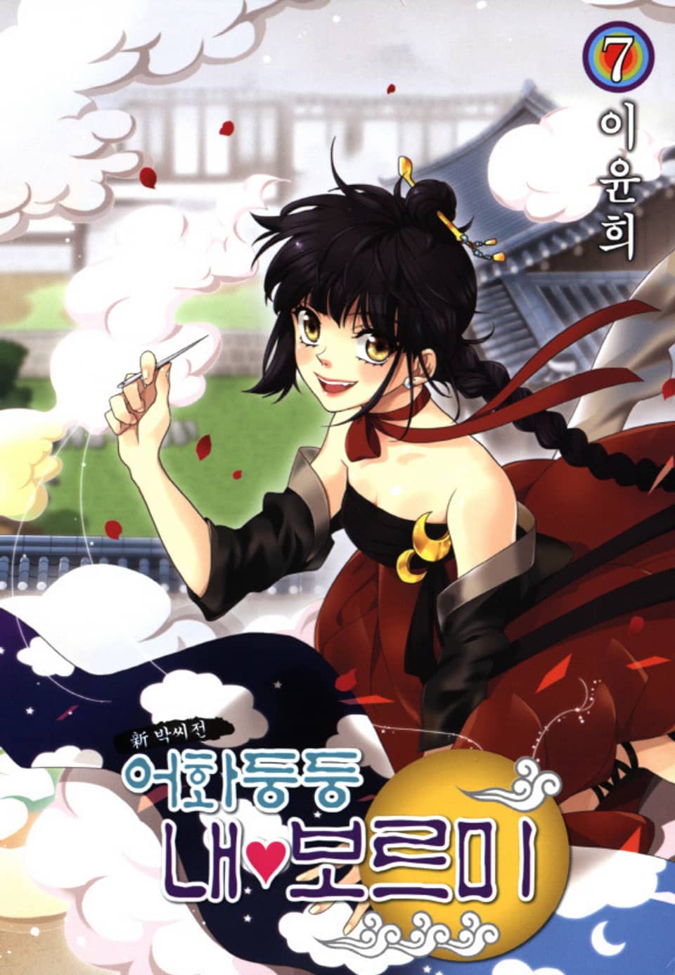 어화둥둥 내보르미 7권