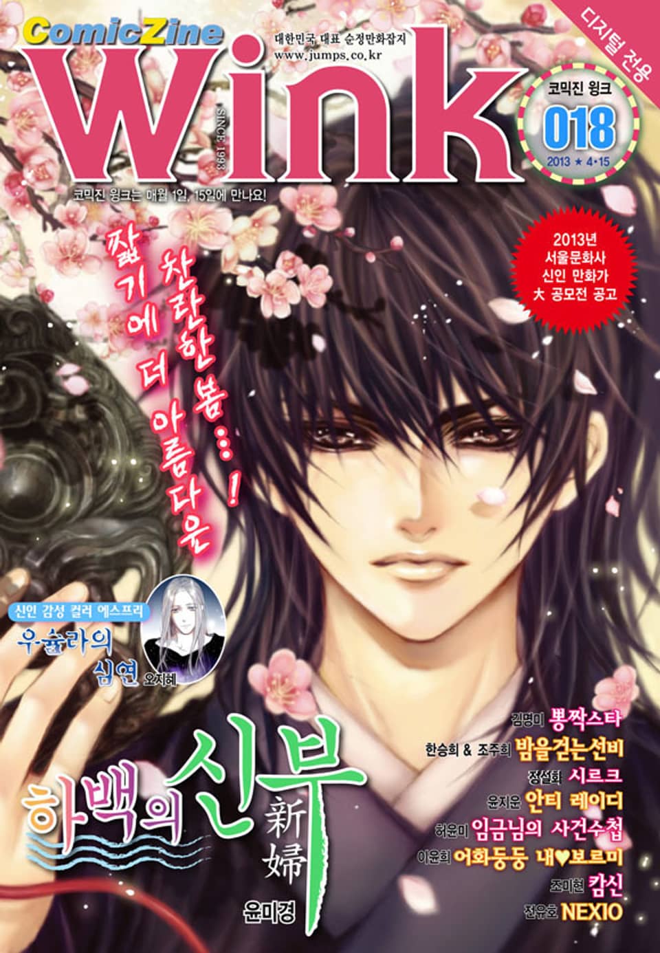 코믹진 윙크 018호