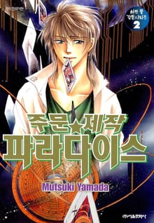 주문제작 파라다이스 (하트 풀 감동 시리즈 2)