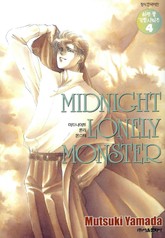 MIDNIGHT LONELY MONSTER (하트 풀 감동 시리즈 4) 표지 이미지