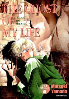 THE GHOST OF MY LIFE (하트 풀 감동 시리즈 5)