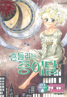흔들리는 종이달 (하트 풀 감동 시리즈 6)