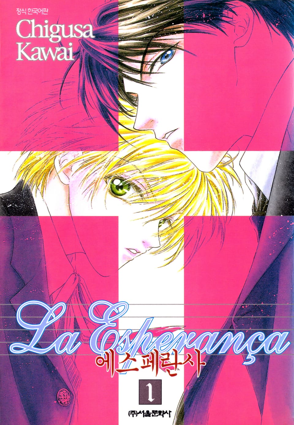 에스페란사 1권