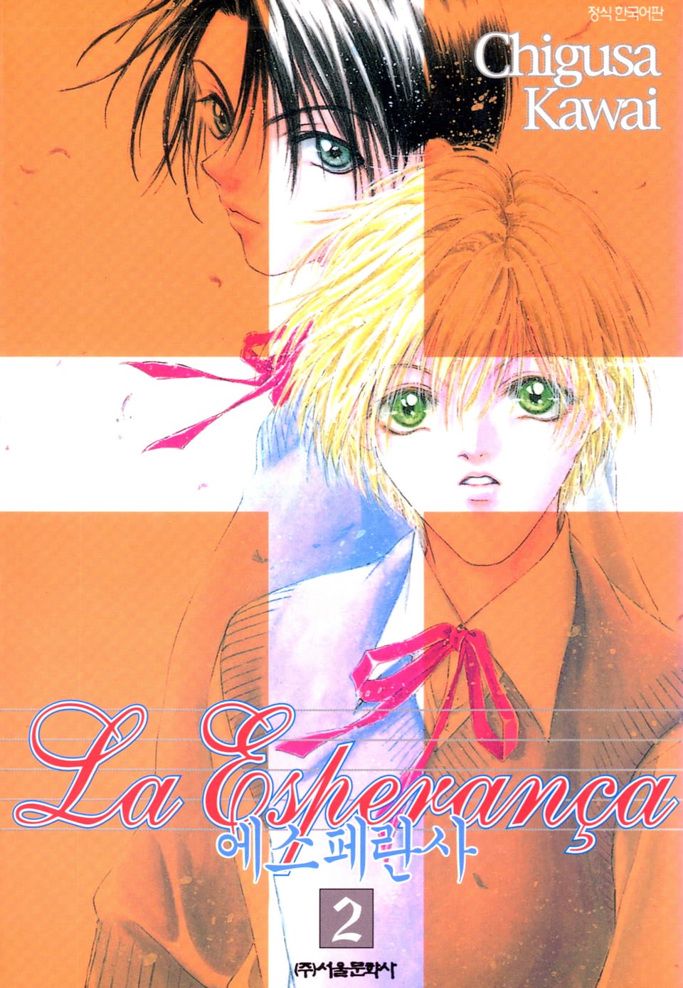 에스페란사 2권