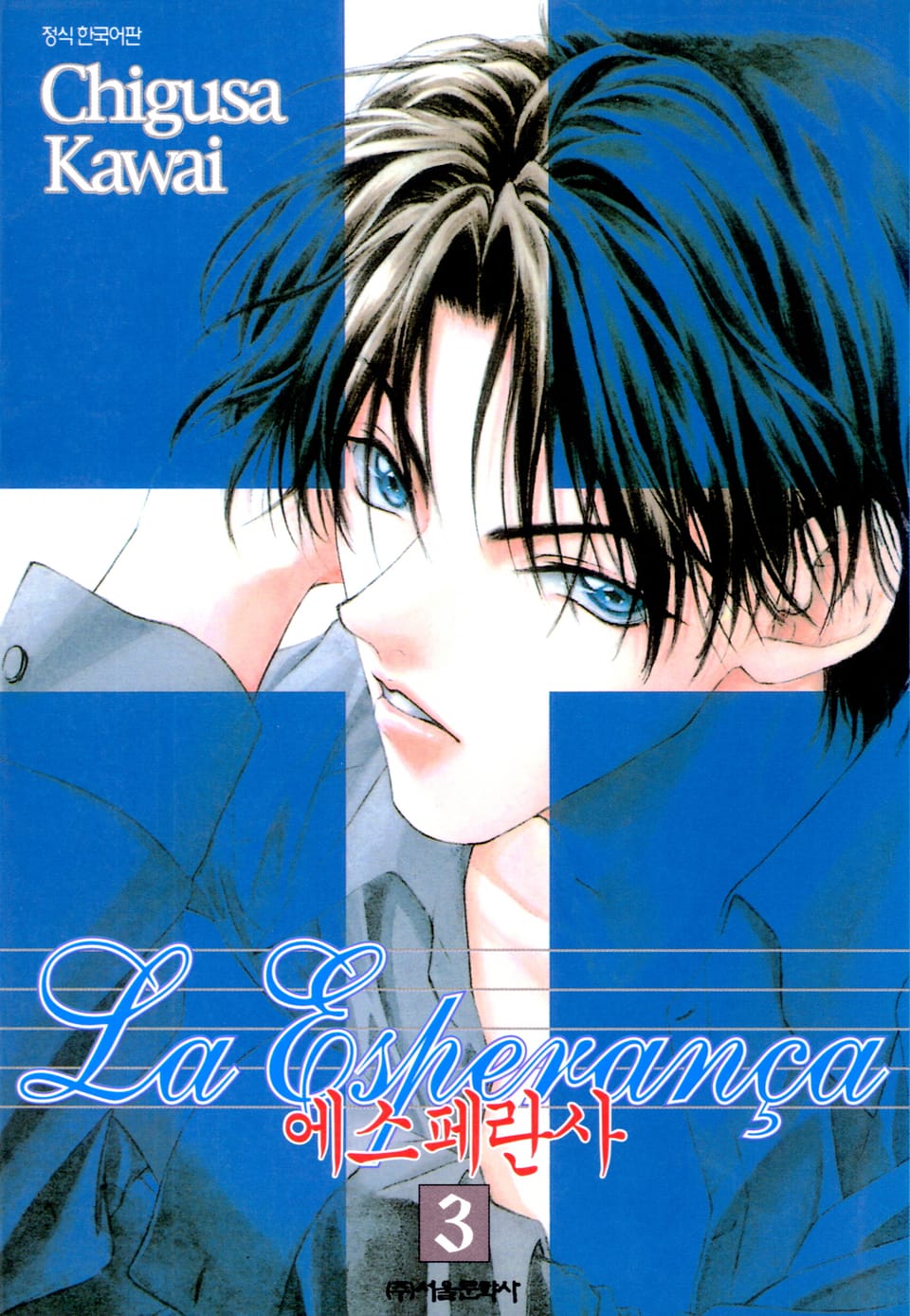 에스페란사 3권