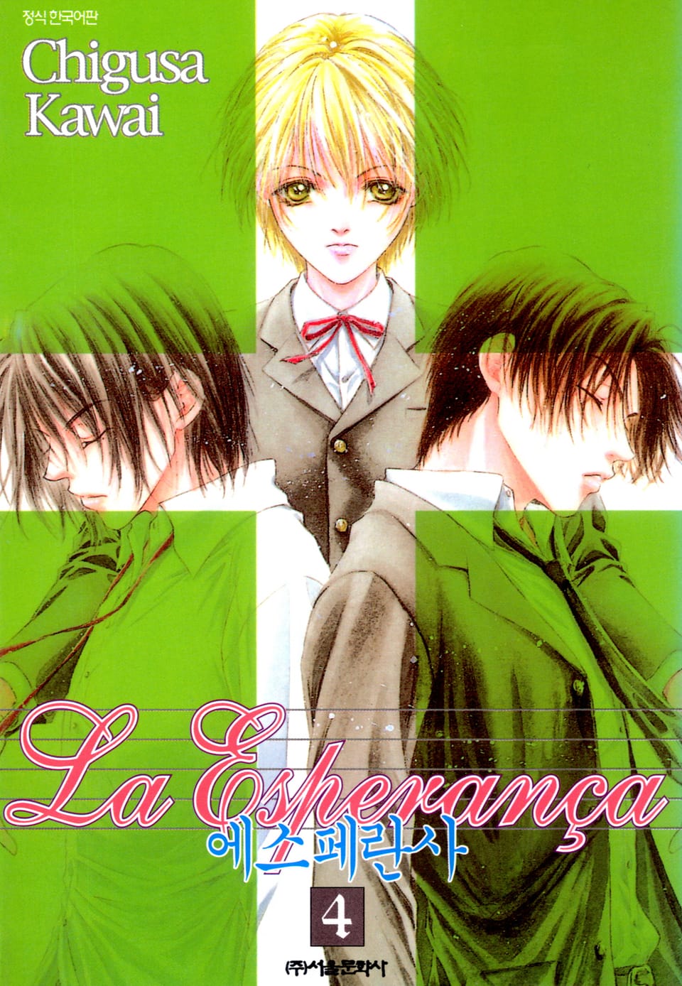 에스페란사 4권