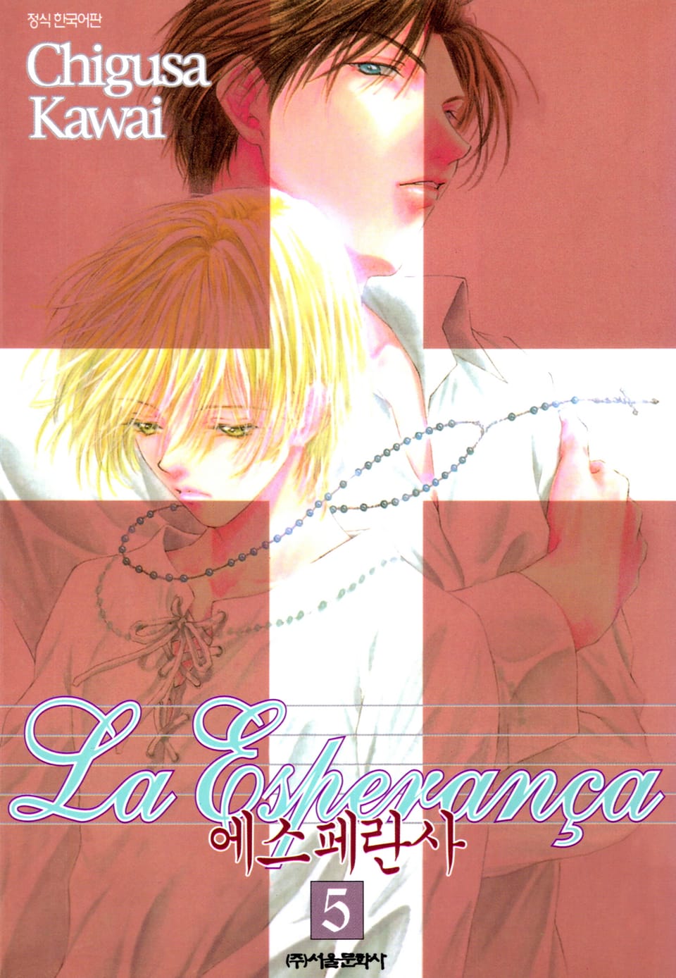 에스페란사 5권