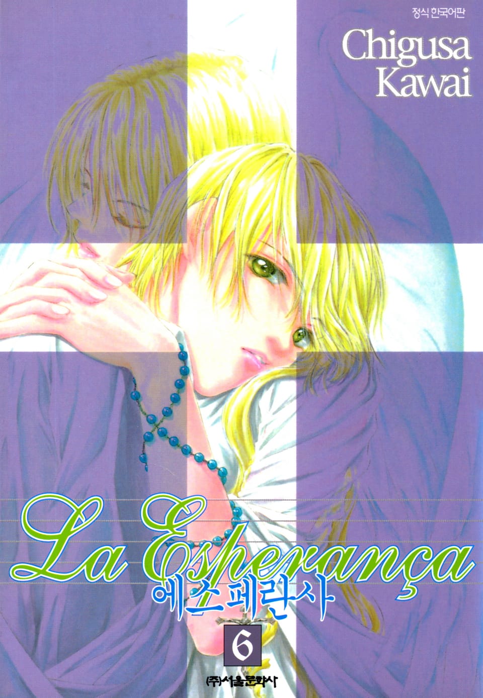 에스페란사 6권