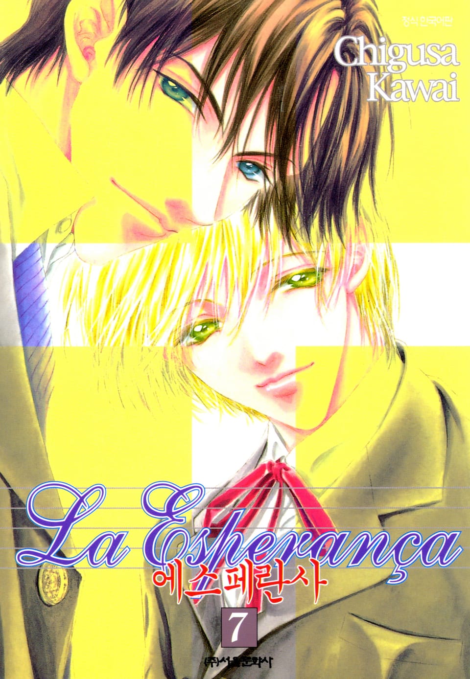 에스페란사 7권 (완결)