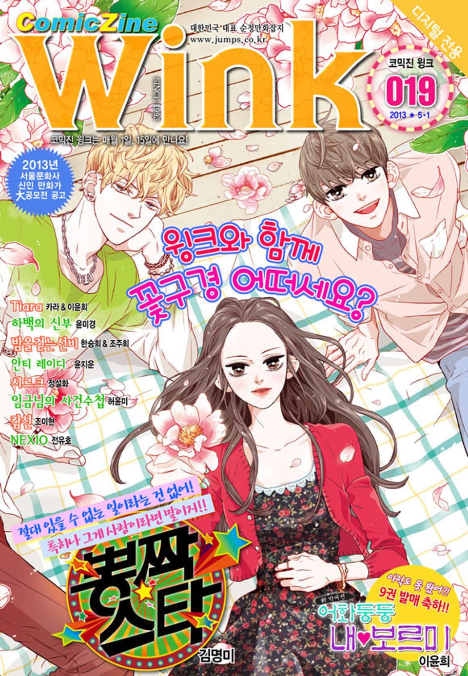 코믹진 윙크 019호